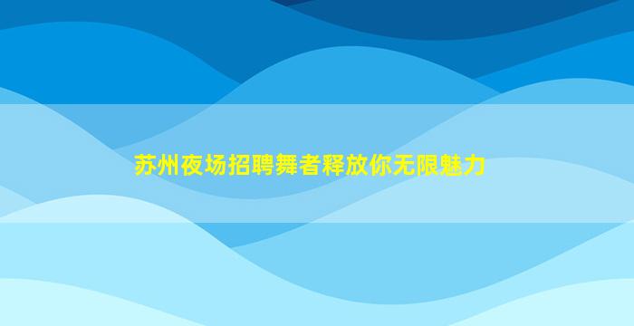 芜湖酒吧招聘