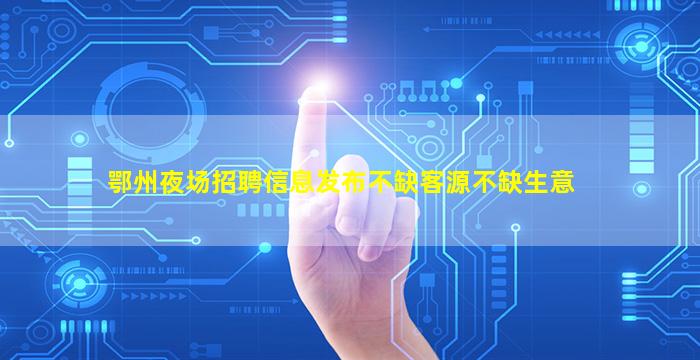 南充夜场招聘